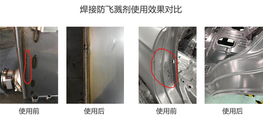 焊接防飛濺劑使用效果對比