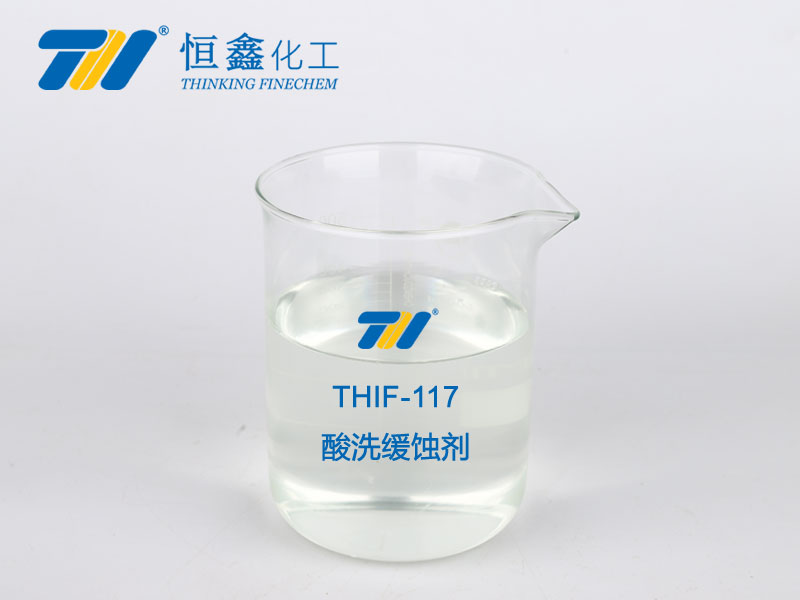 THIF-117酸洗緩蝕劑