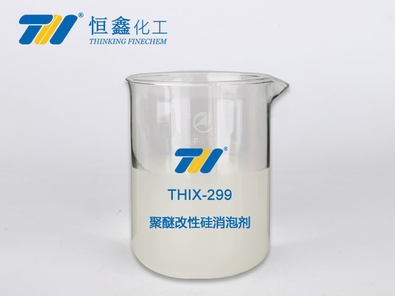 THIX-299 聚醚改性硅消泡劑